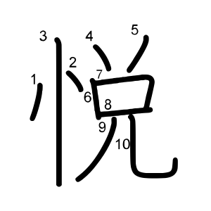 悦