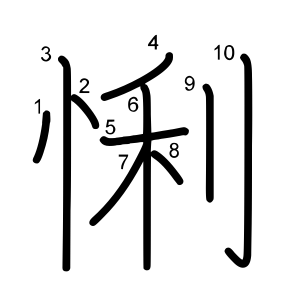 悧