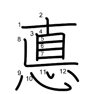 悳
