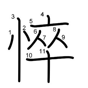 悴
