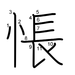 悵