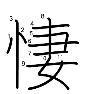悽