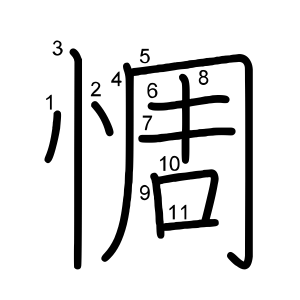 惆