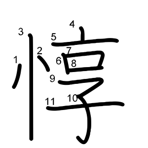 惇