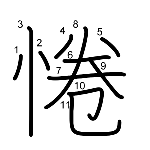 惓