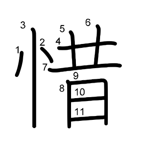 惜