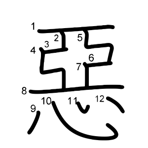 惡