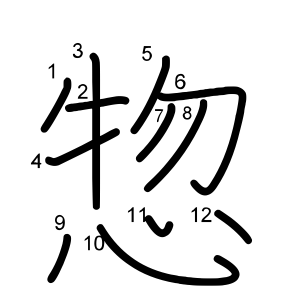 惣