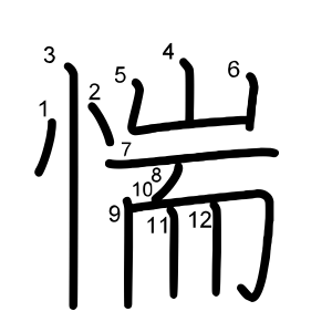 惴