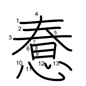 惷
