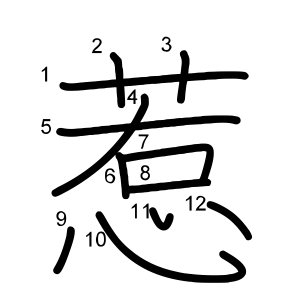 惹