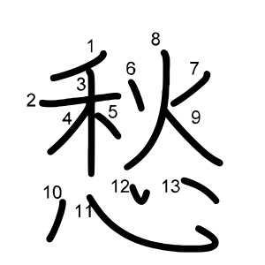 愁