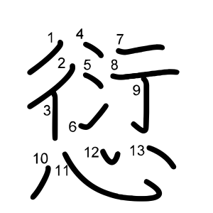 愆