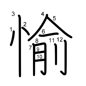 愉