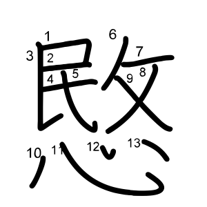 愍