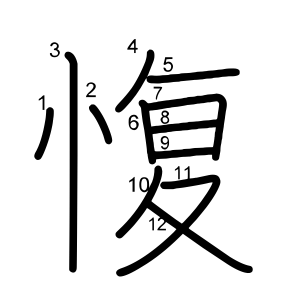 愎