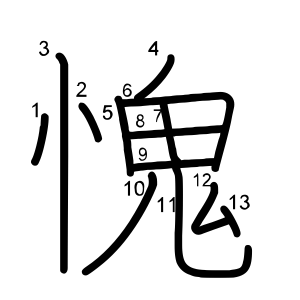 愧