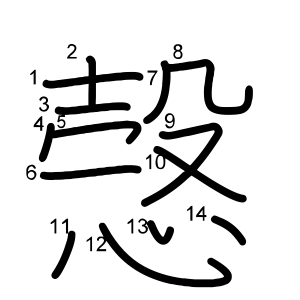 愨