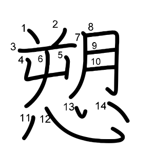 愬