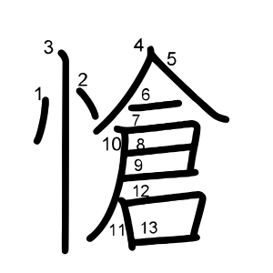 愴