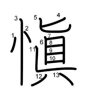 愼