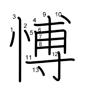 愽