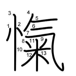 愾