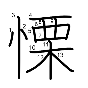 慄