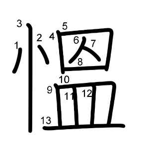 慍