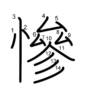 慘