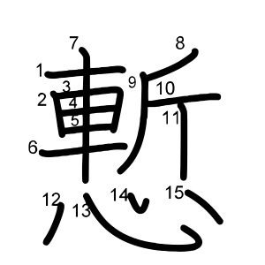 慙