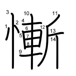 慚