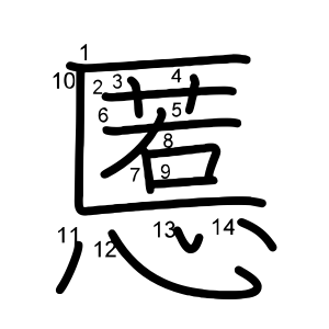 慝