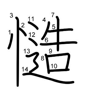 慥