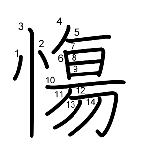 慯