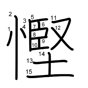 慳