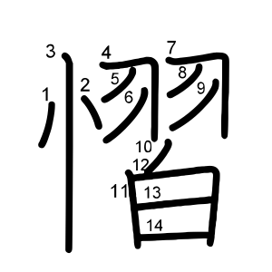 慴