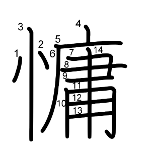 慵