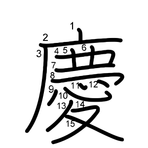 慶 の画数 部首 書き順 漢字辞典 さくら