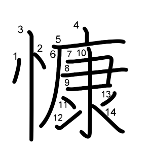 慷