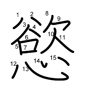 慾
