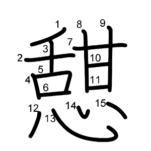 憇