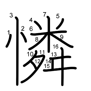 憐