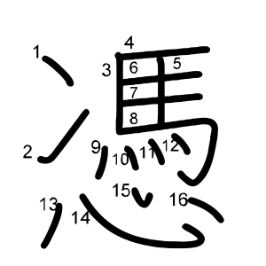 憑