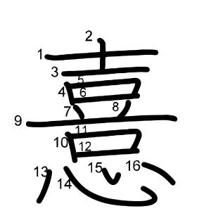 憙