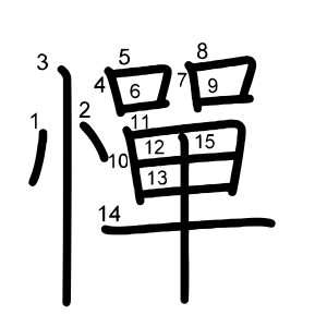 憚