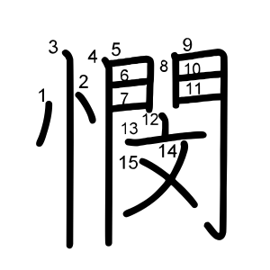 憫