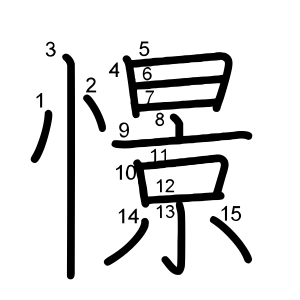 憬