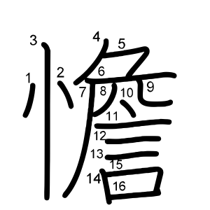 憺