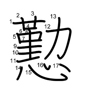 懃
